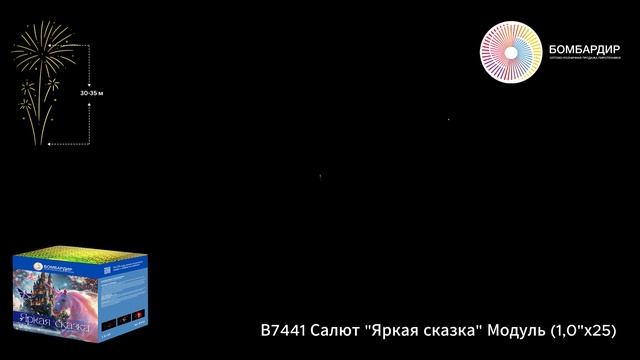 В7441 Салют Яркая сказка Модуль (1,0х25) смотреть онлайн