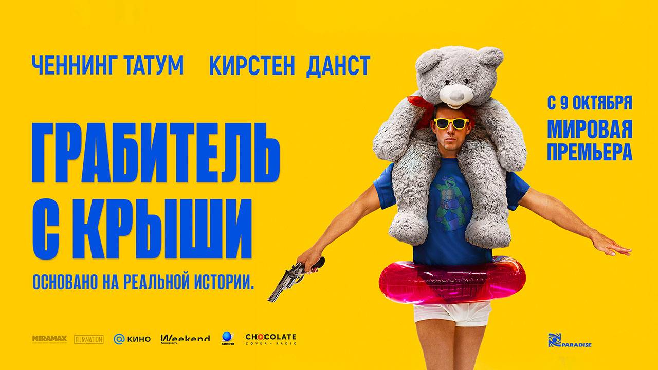 Грабитель с крыши (2025) трейлер смотреть онлайн
