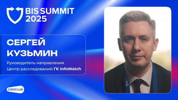 Сергей Кузьмин (InfoWatch) про новые возможности в расследованиях и роль ИИ в ИБ-продуктах