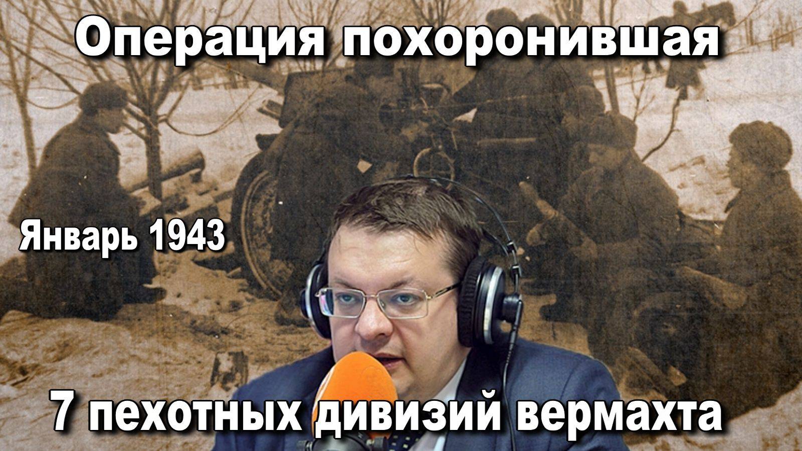 Операция похоронившая 7 пехотных дивизий вермахта. Январь 1943. Алексей Исаев. История ВОВ. Лекции. смотреть онлайн