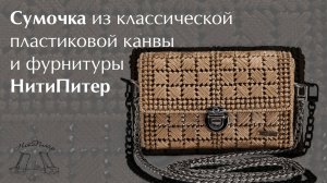 Обзор сумочки из классической пластиковой канвы и фурнитуры НитиПитер