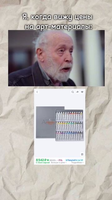 🧐 Цены на арт-материалы по прежнему удивляют… И это еще со скидками! смотреть онлайн