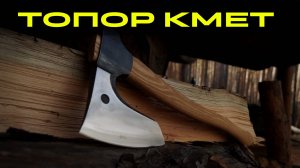ОБЗОР ТОПОРА КМЕТ. УРМ АНИКА