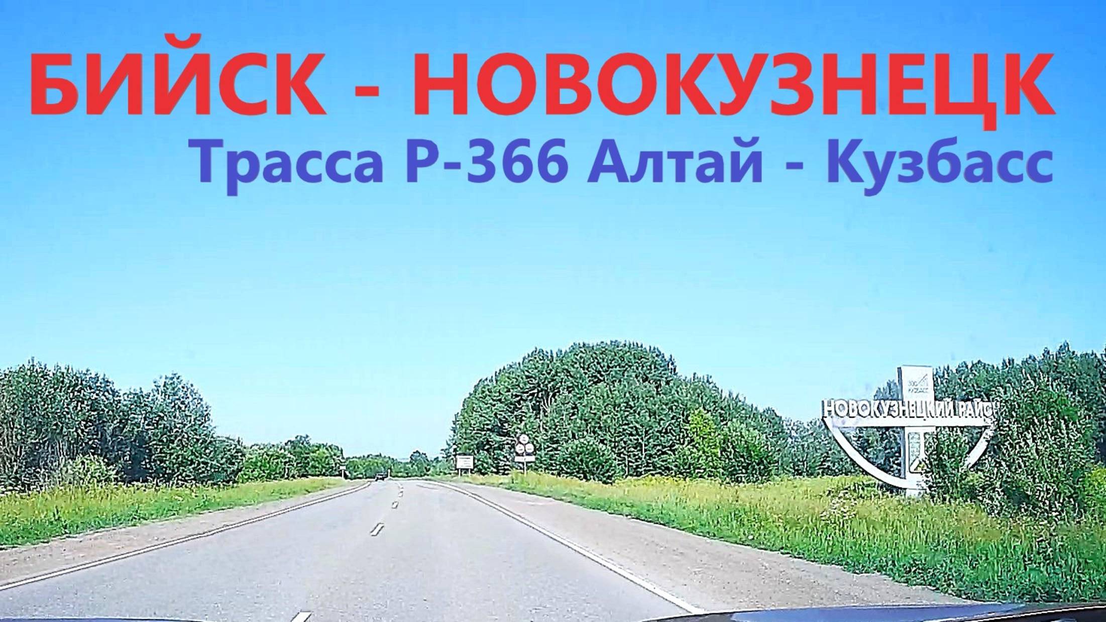 Из Алтая в Кузбасс / Бийск — Целинное — Новокузнецк / 23.06.2025 Из Алтая в Кузбасс / Бийск — Целинное — Новокузнецк / 23.06.2025