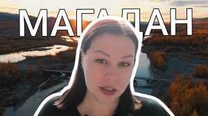 Магадан: маршрут одного дня.