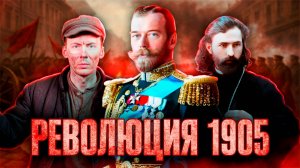 Первая русская революция. Генеральная репетиция 1917-ого. Полная история революции 1905 года