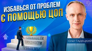 Если вы устали от постоянной борьбы, посмотрите это видео! Как избавиться от проблем с помощью ЦОП?