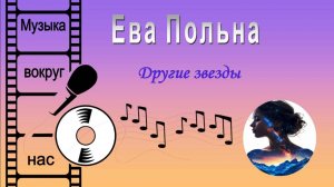 Ева Польна - Другие звезды