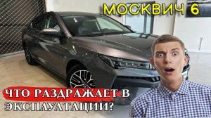 ОБЗОР МОСКВИЧ 6: все ПЛЮСЫ МИНУСЫ! Не покупай пока не посмотришь это!