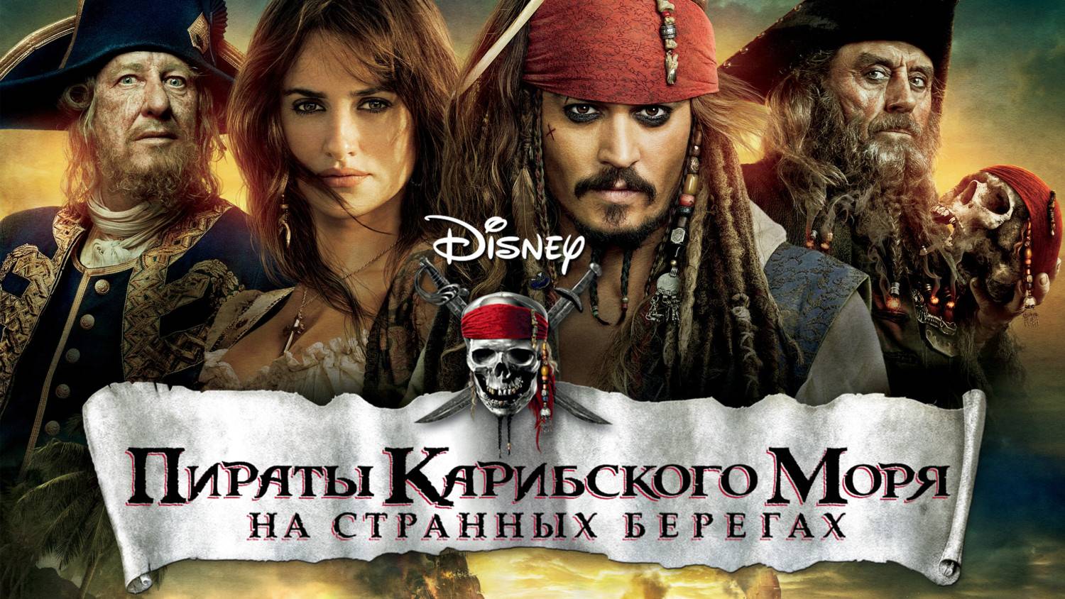 Пираты Карибского моря: На странных берегах (2011) | Pirates of the Caribbean (Дубляж) смотреть онлайн