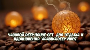 Arabika Deep Vibes — инструментальный house с восточными мотивами