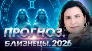 БЛИЗНЕЦЫ 2026: Что приготовили планеты? Ведический гороскоп