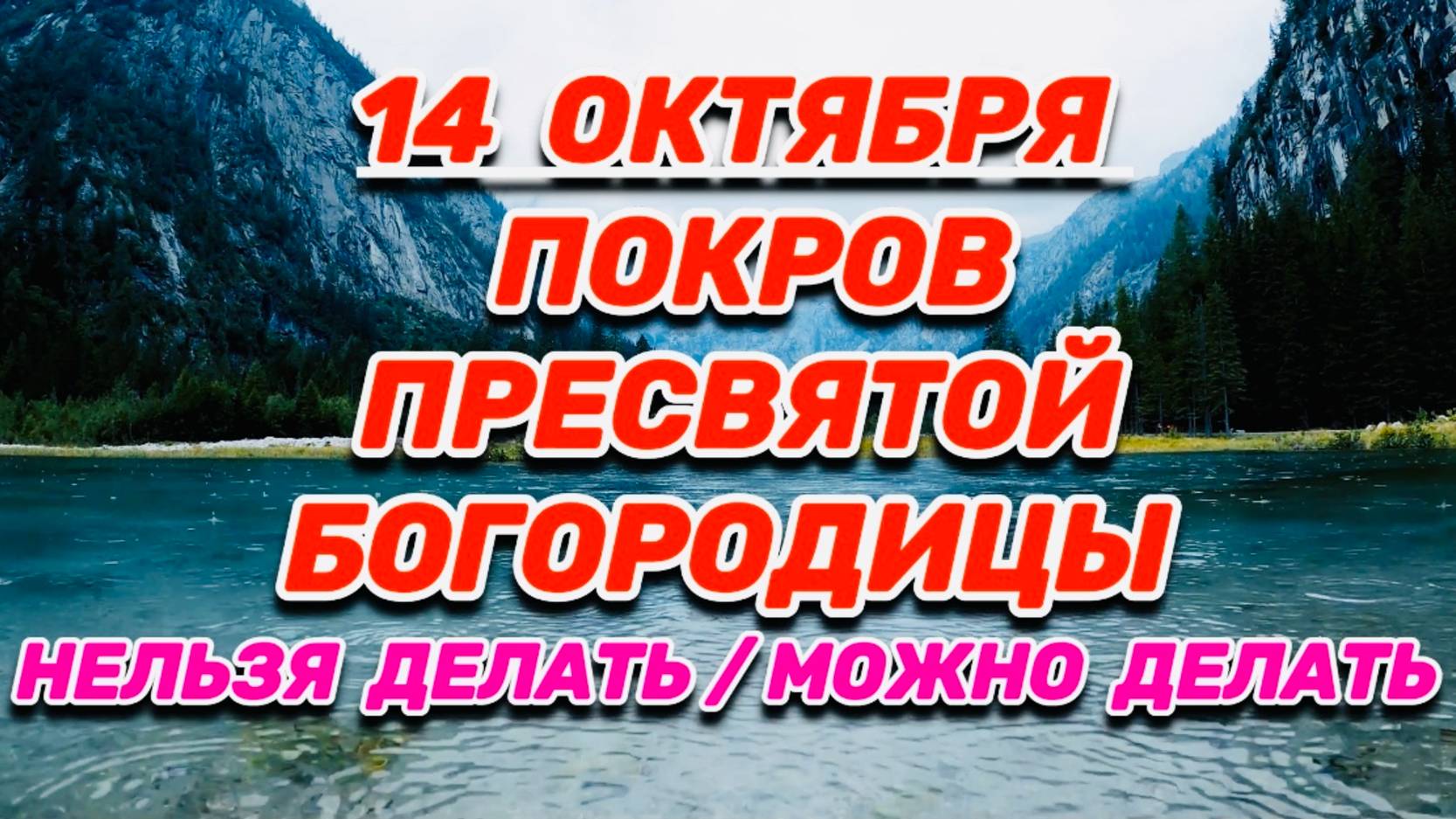 14 ОКТЯБРЯ - "ПОКРОВ ПРЕСВЯТОЙ БОГОРОДИЦЫ: НЕЛЬЗЯ ДЕЛАТЬ/МОЖНО ДЕЛАТЬ"!!! смотреть онлайн