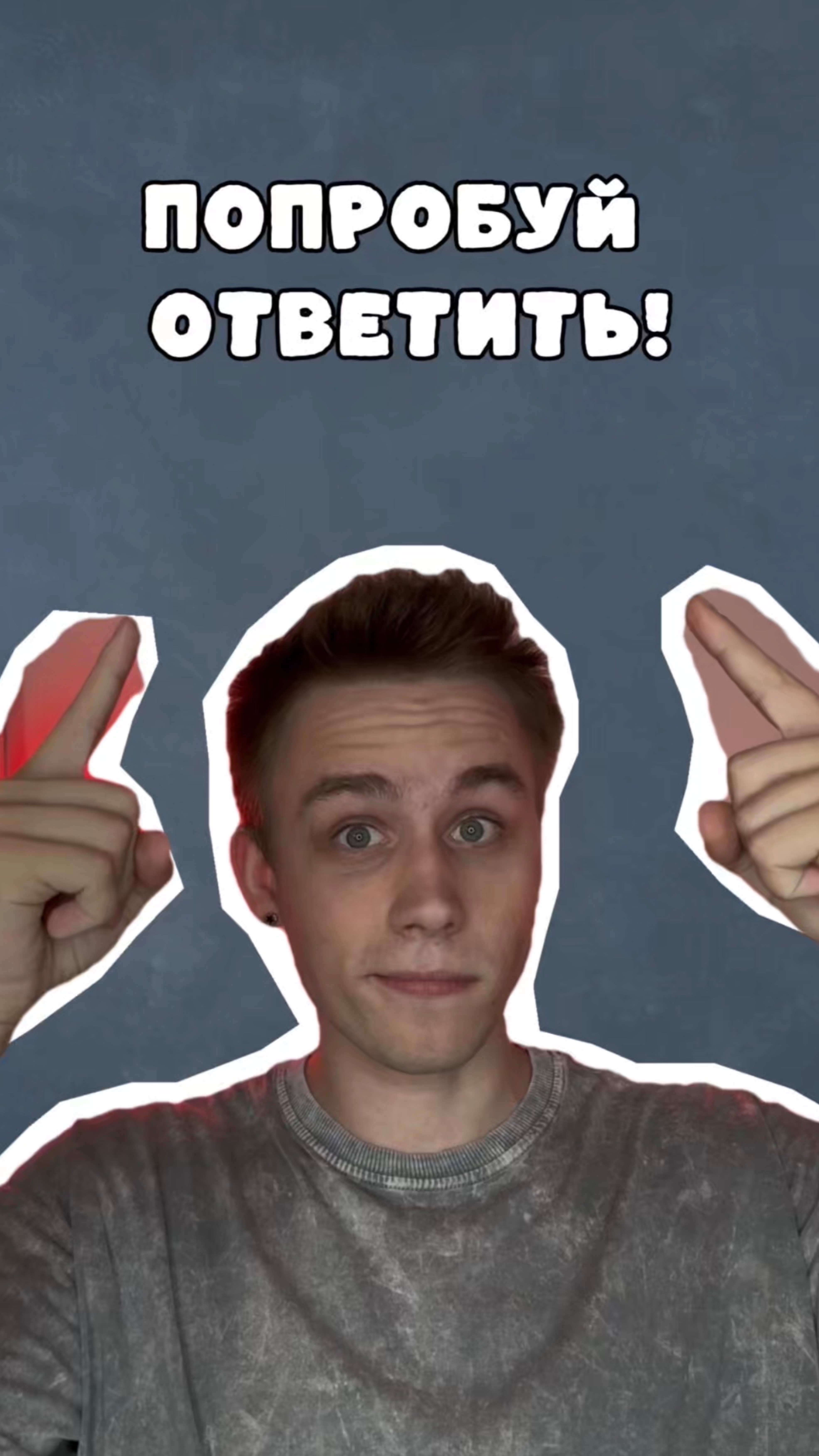 На сколько вопросов смогли ответить? смотреть онлайн