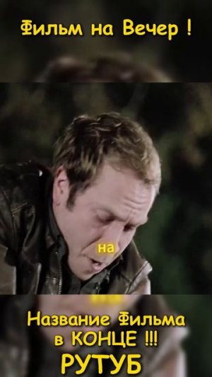 Фильм на вечер