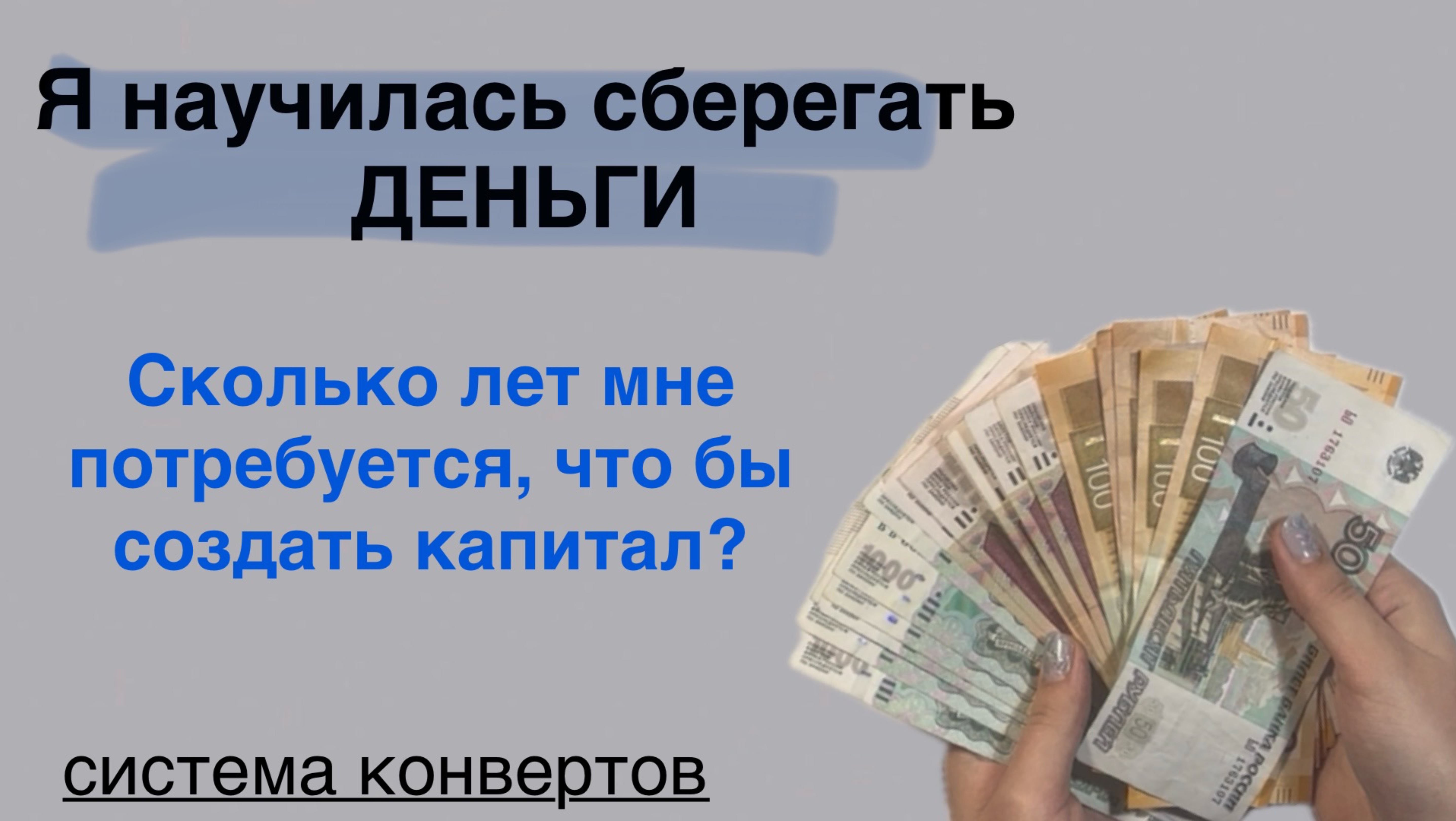 Финансовая подушка должна быть, а после можно диверсифицироваться , сохраняю по системе конвертов