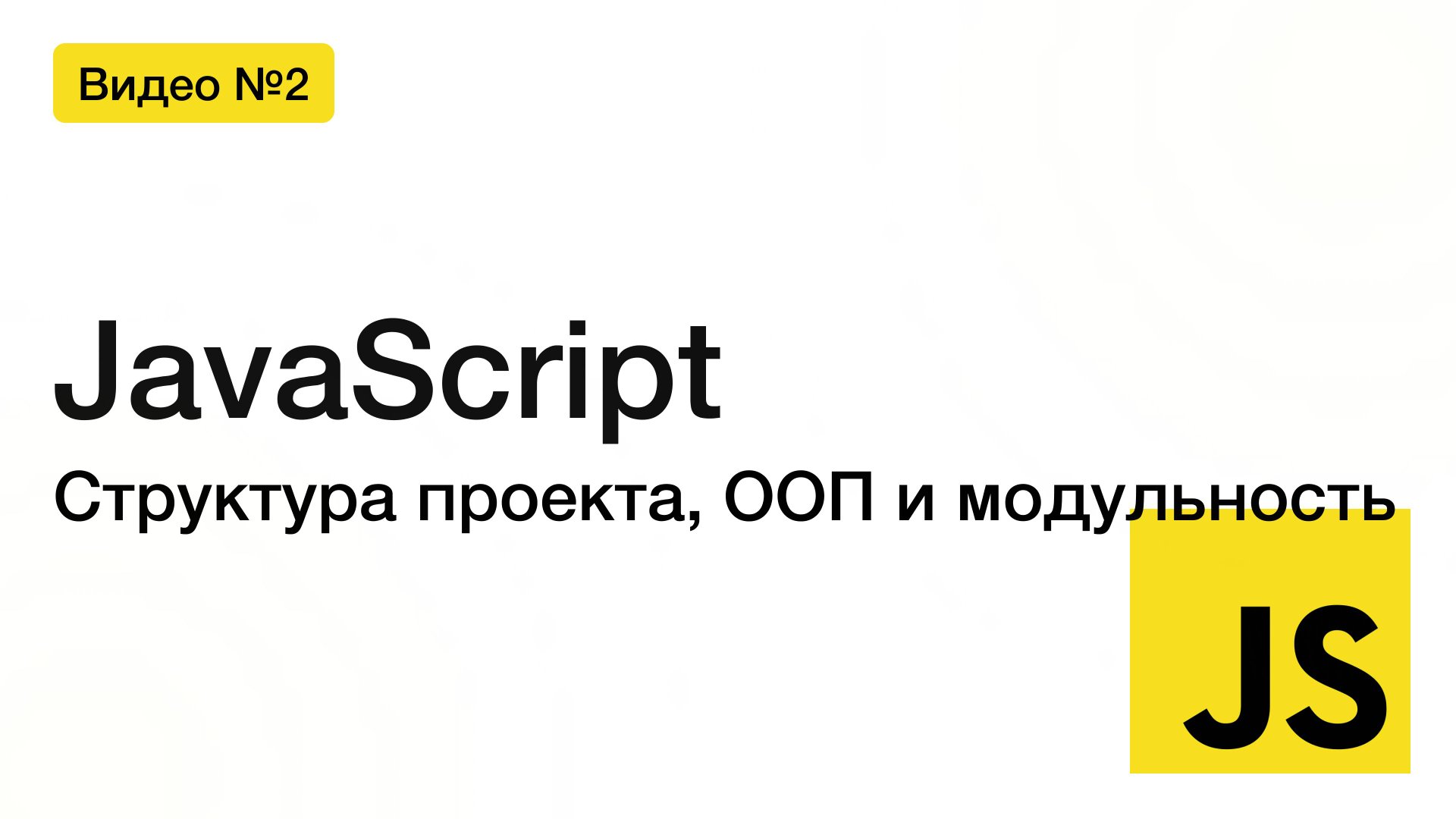 Структура проекта, ООП и модульность в JavaScript | Вторая лекция для вечерних групп смотреть онлайн