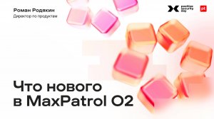 Что нового в MaxPatrol O2