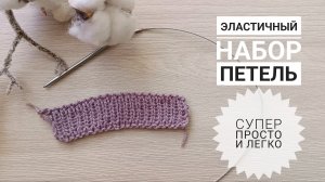 👍🏻 ЭЛАСТИЧНЫЙ НАБОР ПЕТЕЛЬ НА СПИЦЫ // ПРОСТОЙ И ЛЁГКИЙ СПОСОБ