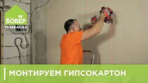 Монтируем гипсокартон. Как самостоятельно крепить гипсокартон. Советы мастера по ремонту