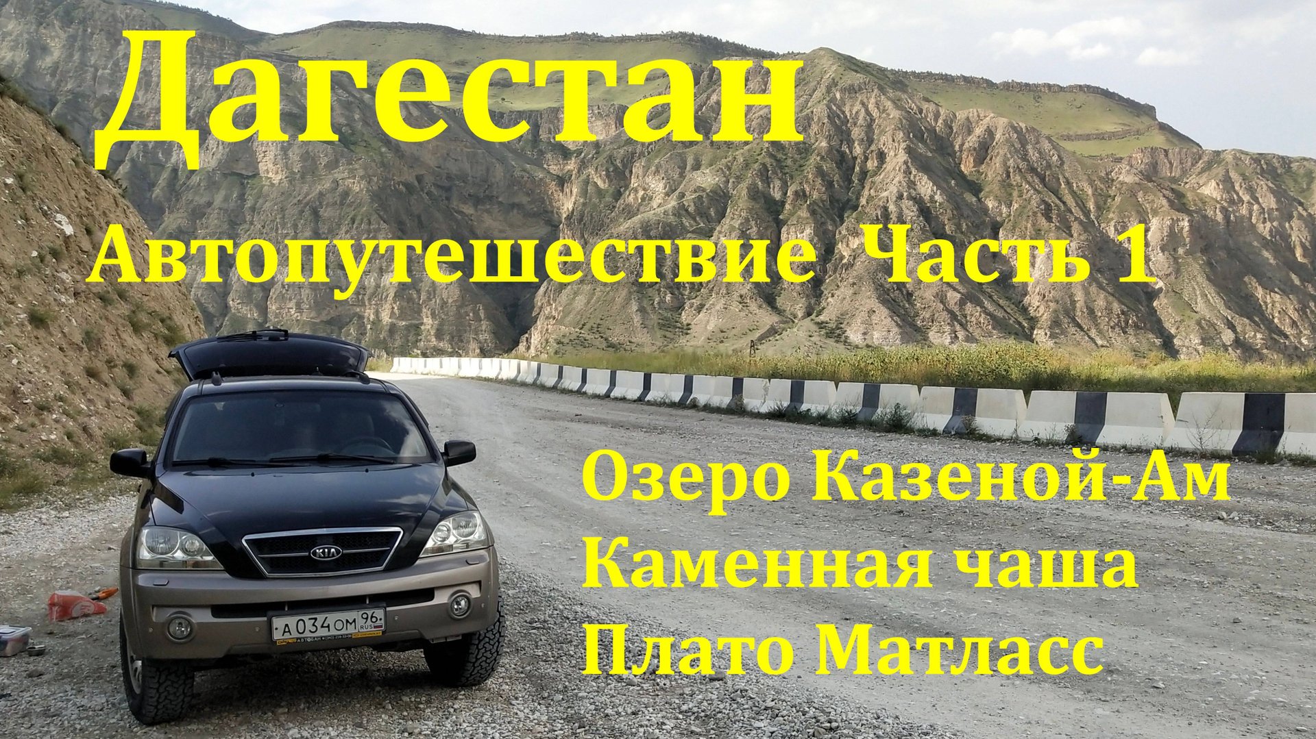 Автопутешествие по  горному Дагестану Часть 1.  Стартуем с Чечни через перевал Макажой-Ансалта