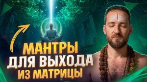 Тот, кто использует эти мантры, пробуждается и выходит за пределы матрицы