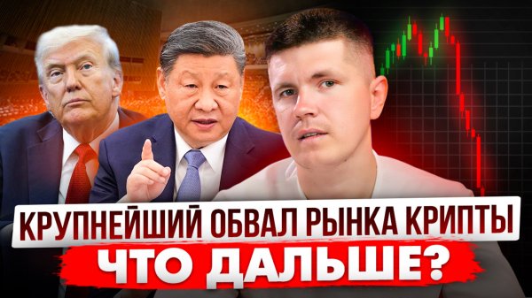 Крупнейший обвал рынка крипты | Что дальше?