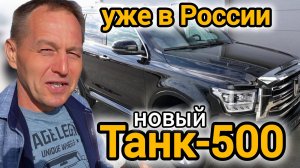 За этим внедорожником ОЧЕРЕДИ! На рынок РФ вышел TANK 500 Hi-Charge