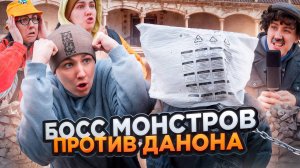 БОСС МОНСТРОВ ПРОТИВ ДАНОНА | Сериал БИТВА МОНСТРОВ - 5 серия