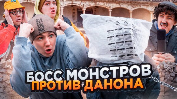 БОСС МОНСТРОВ ПРОТИВ ДАНОНА | Сериал БИТВА МОНСТРОВ - 5 серия