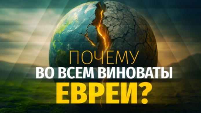 Почему христиане сегодня пропагандируют антисемитизм? Алексей Коломийцев смотреть онлайн
