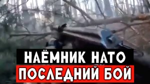 Наёмник на стороне поросят снял свою погибель на камеру , последний бой Американского солдата