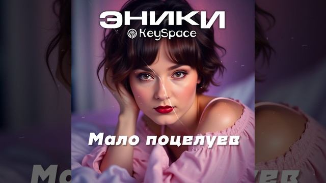 Эники, KeySpace - Мало поцелуев (тизер)