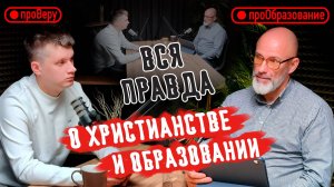 Выпуск 9 Христианство и образование |не выключай разум, когда говоришь о Боге. Именно Он его и дал.