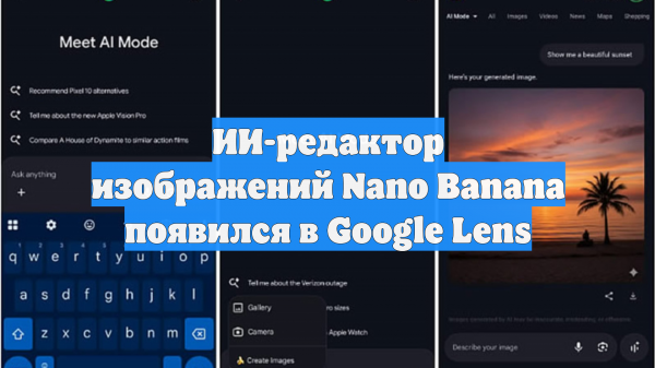 ИИ-редактор изображений Nano Banana появился в Google Lens