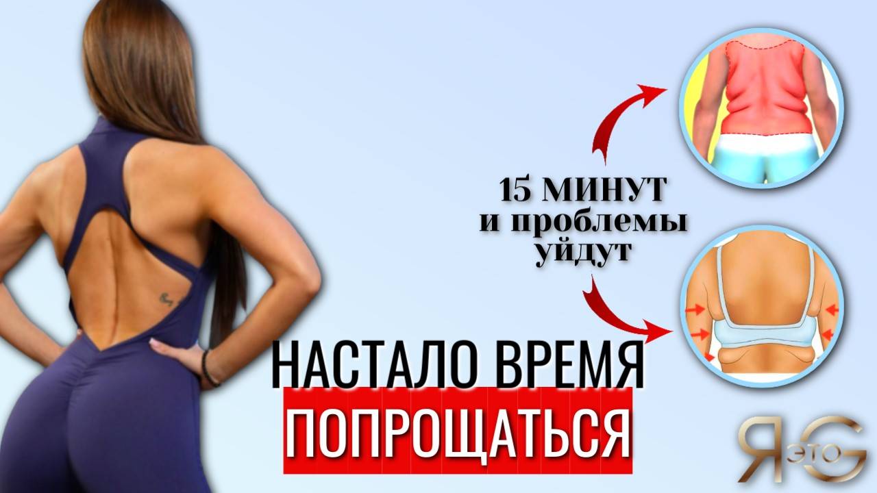 ТРЕНИРОВКА ДЛЯ КРАСИВОЙ СПИНЫ|УКРЕПЛЕНИЕ СПИНЫ ДОМА|ЗДОРОВАЯ ОСАНКА|УБИРАЕМ СКЛАДКИ И ЖИР НА СПИНЕ