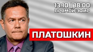 ПРЯМОЙ ЭФИР с Николаем ПЛАТОШКИНЫМ 13.10.25