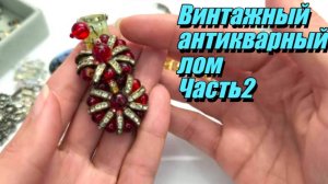 212. Винтажный, антикварный лом. Часть 2