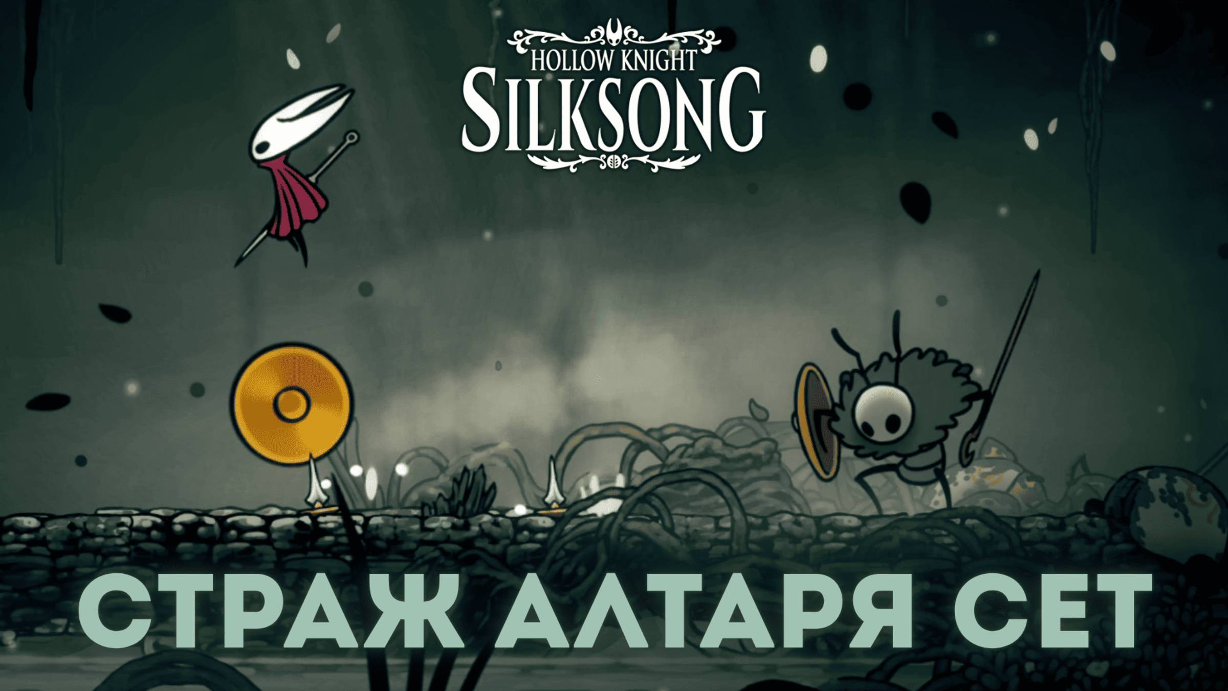 Страж алтаря Сет - Босс Hollow Knight Silksong смотреть онлайн