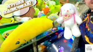 😱 ИГРАЕМ В ОГРОМНЫЕ АППАРАТЫ ХВАТАЙКИ 🧸💥 + РОЗЫГРЫШ для ПОДПИСЧИКОВ 🎁🔥 ВЫИГРАЛИ КРУТЫЕ ПРИЗЫ 😍