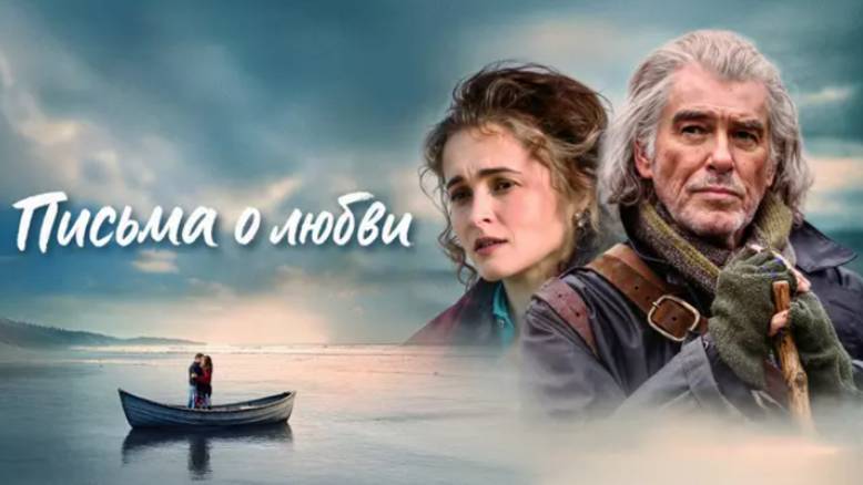 Трейлер фильма - Письма о любви (2024) Мелодрама