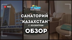 Санаторий Казахстан Ессентуки обзор