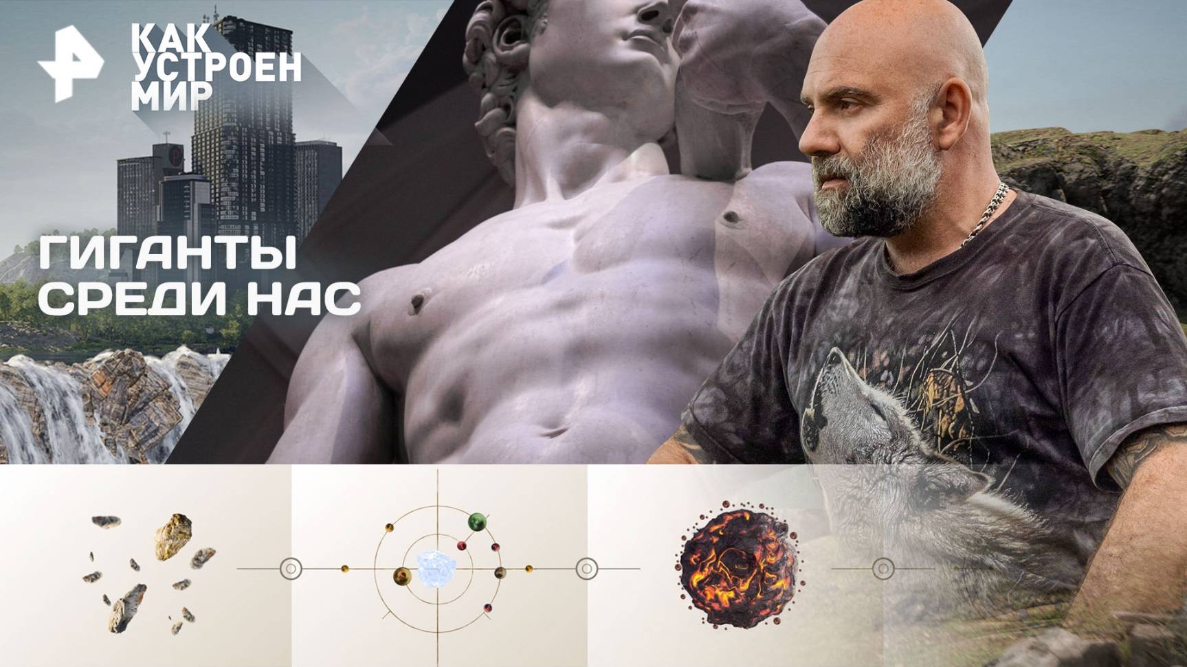 Гиганты среди нас — Как устроен мир с Тимофеем Баженовым (13.10.2025) смотреть онлайн