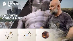 Гиганты среди нас — Как устроен мир с Тимофеем Баженовым (13.10.2025)