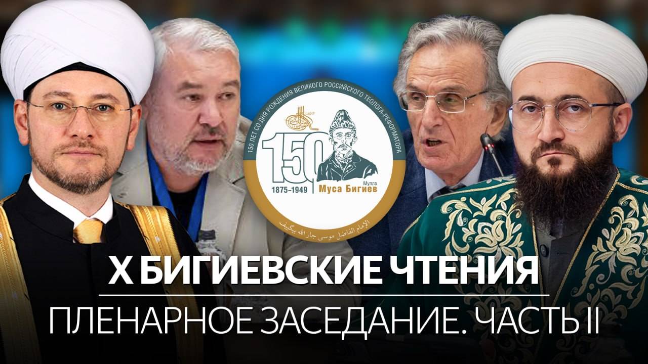 Ученые и муфтии о переосмыслении ислама в работах Мусы Бигиева и джадидов | X Бигиевские чтения смотреть онлайн