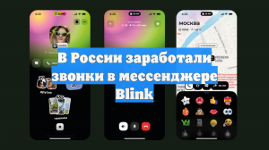 В России заработали звонки в мессенджере Blink