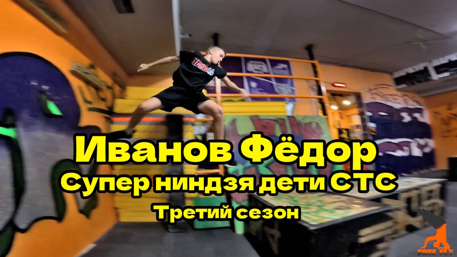 Иванов Федор ( Супер ниндзя дети СТС. Третий сезон.) Паркур 2025. Школа паркура. Мощный паркур!