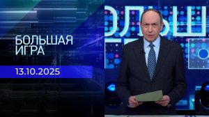 Большая игра. Часть 1. Выпуск от 13.10.2025