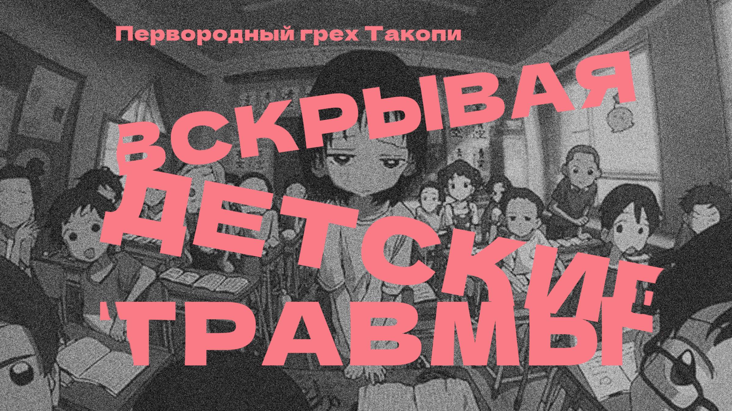 Мне есть что сказать про ПЕРВОРОДНЫЙ ГРЕХ ТАКОПИ