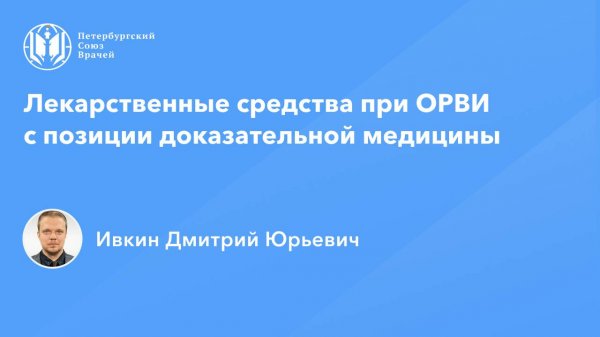 Лекарственные средства при ОРВИ с позиции доказательной медицины